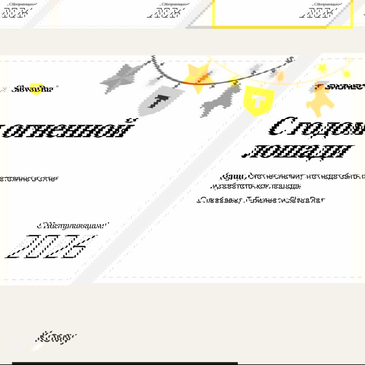 Открытка с фразой «С годом огненной лошади», гирлянда и новогодние украшения, логотип T‑Бизнес × SlovoDna и пометка «2026».