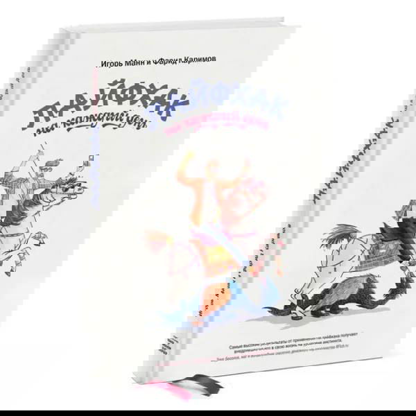 Обложка книги «Лайфхак на каждый день» Игоря Манна и Фарида Каримова: белая обложка с цветной иллюстрацией всадника на коне и названием книги.