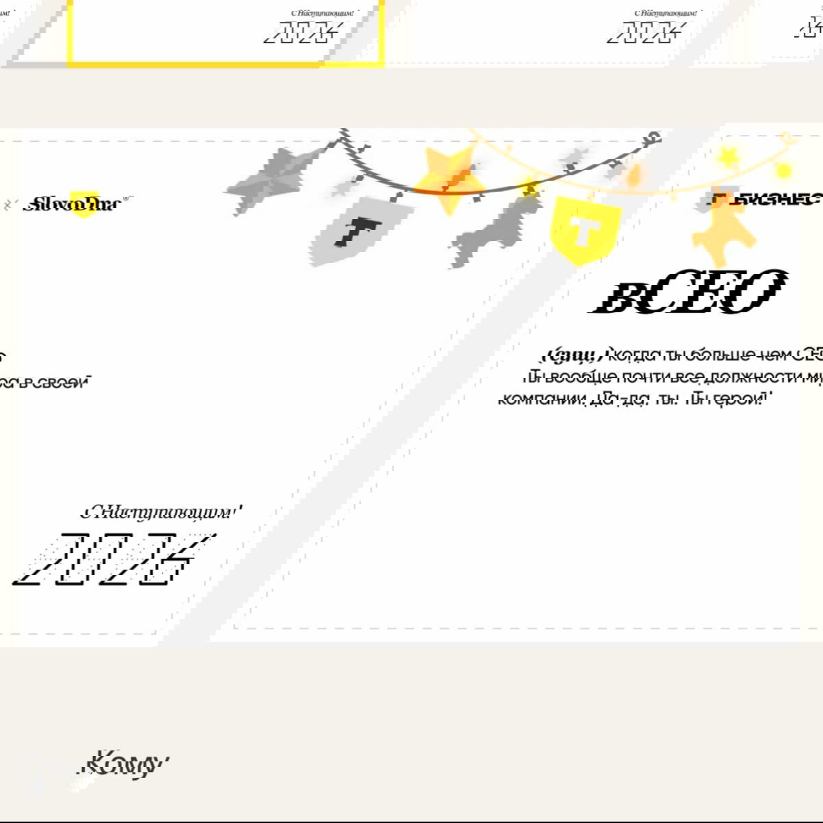 Открытка с надписью «вCEO», краткое шутливое определение в тексте, логотип T‑Бизнес и праздничные элементы на белом фоне.