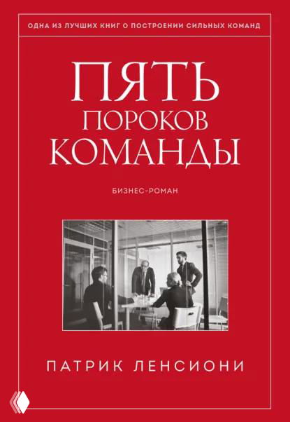 Фотография обложки книги «Пять пороков команды»: тёмно-красная обложка с фотографией команды в рамке и именем автора Патрик Ленсиони, бизнес-роман о командной работе.
