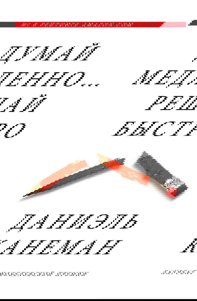 Обложка книги «Думай медленно… решай быстро» Даниэль Канеман — белый фон и сломанный карандаш, символизирующий ошибки в принятии решений.