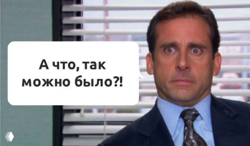 Мем: офисный мужчина с удивлённым выражением и речевым пузырём «А что, так можно было?!», иллюстрация реакции иронии в деловом контексте.