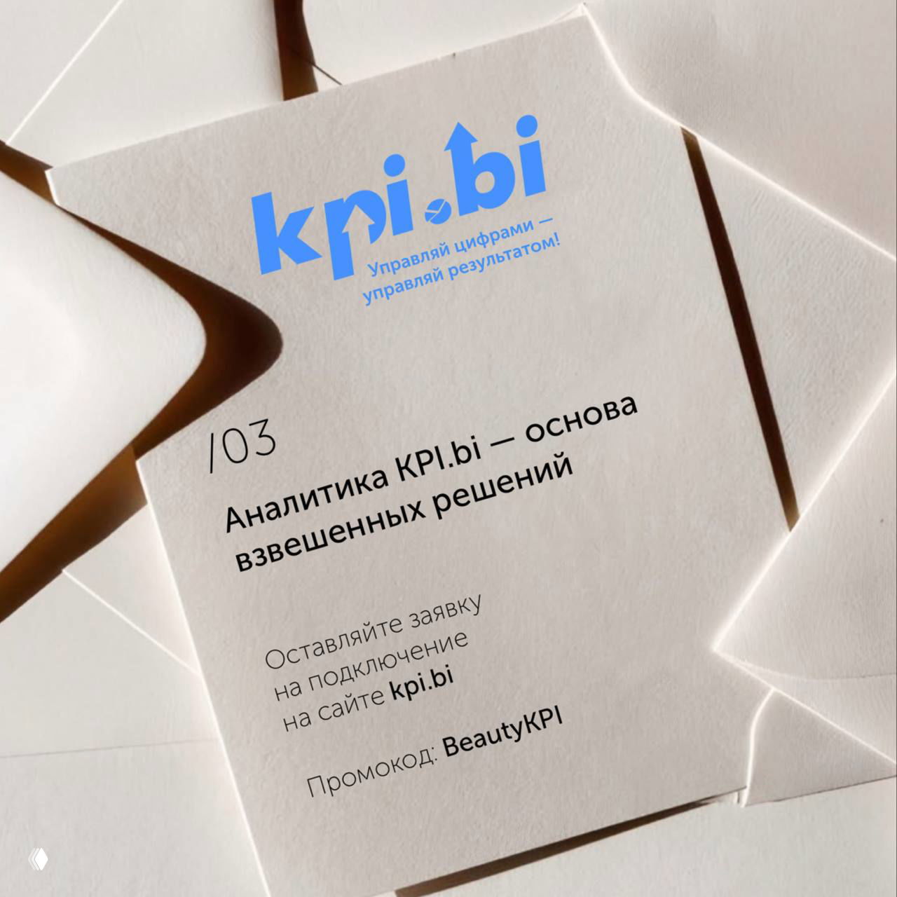 Брендированная карточка KPI.bi с текстом «Аналитика KPI.bi — основа взвешенных решений» на фоне белых конвертов и бумаги