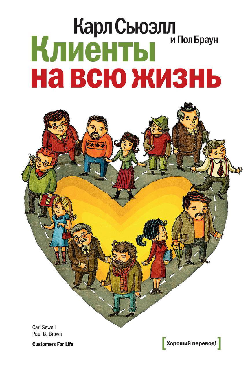 Обложка книги «Клиенты на всю жизнь» — иллюстрированная композиция людей вокруг сердцевидного символа, название и автор на белом фоне.