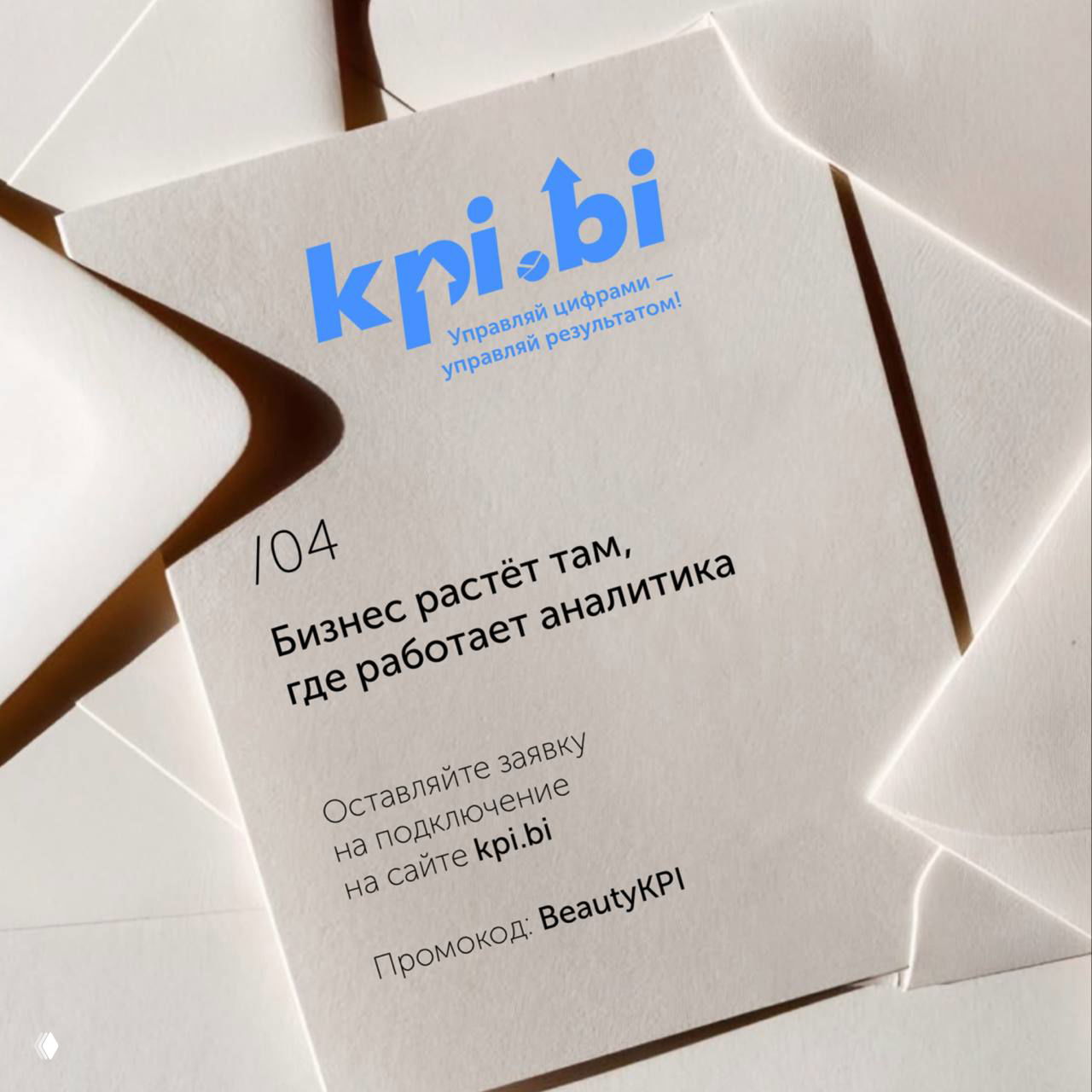 Листовка с логотипом kpi.bi на бумажной карточке на фоне конвертов, текст о росте бизнеса благодаря аналитике и промокоде BeautyKPI.