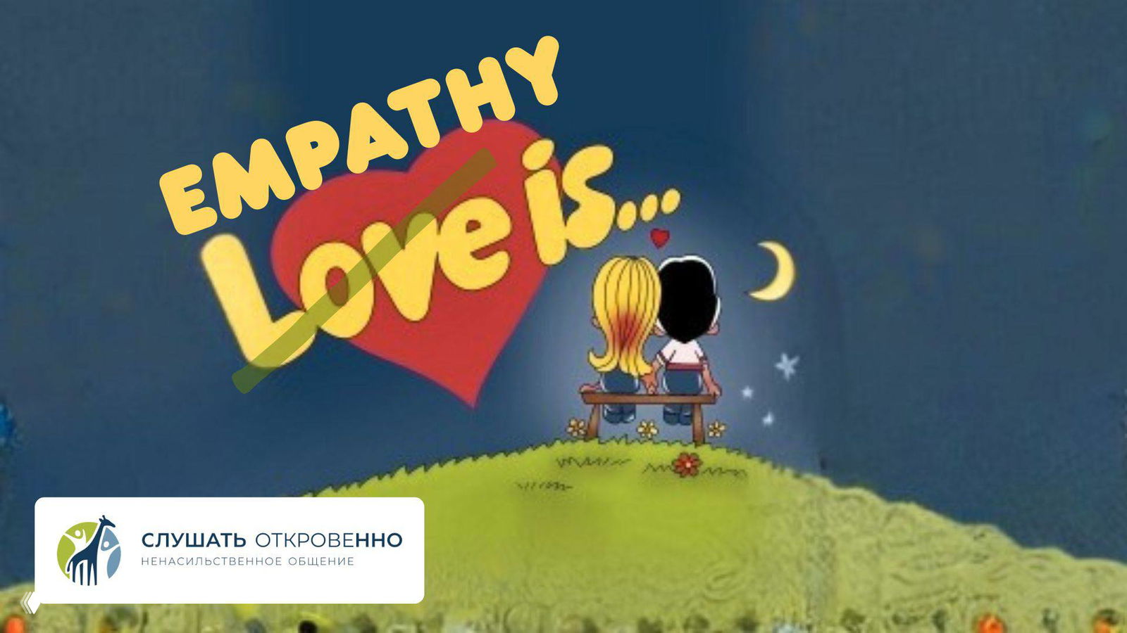 Мастерские эмпатии — занятия по эмпатии