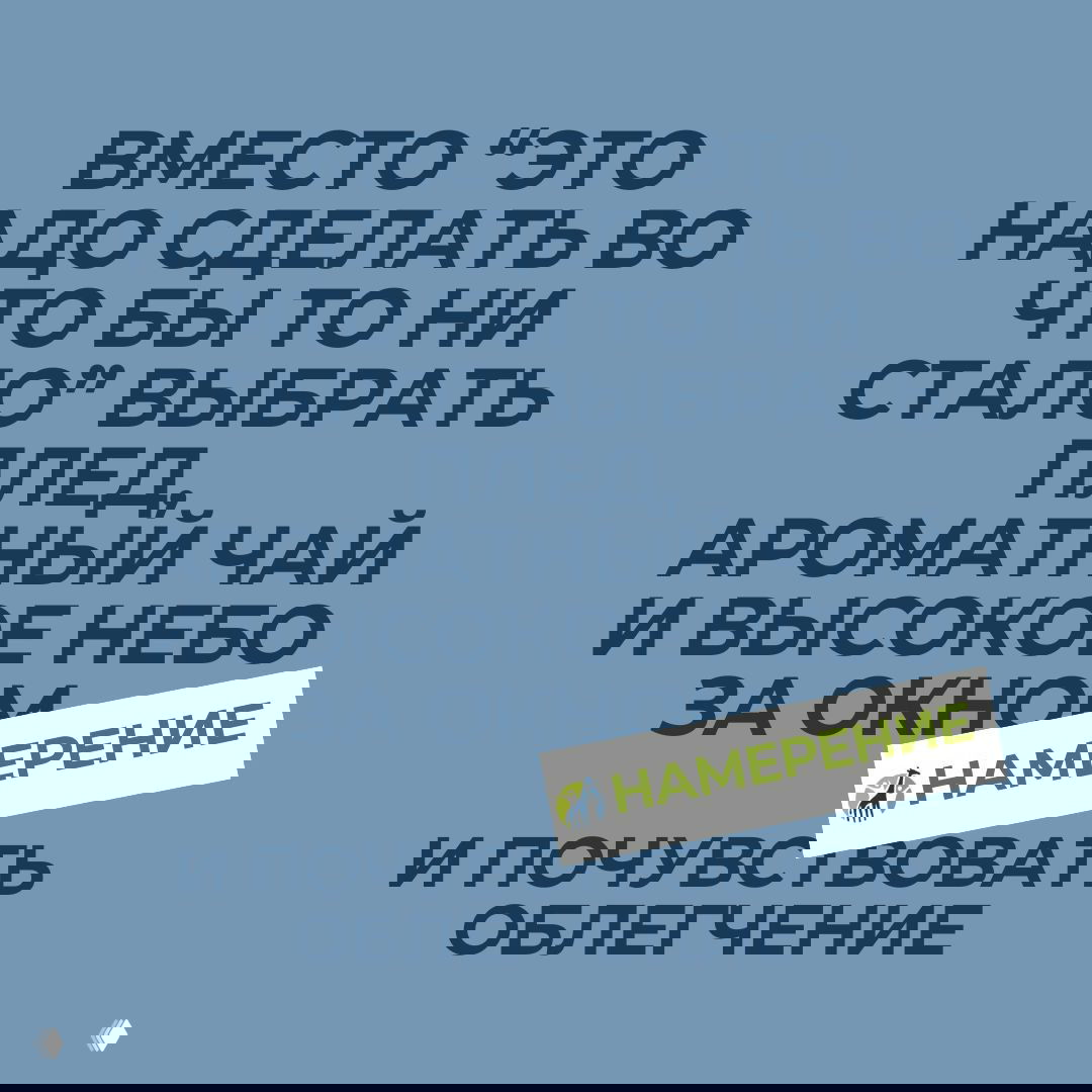 Намерение на февраль — заметить себя