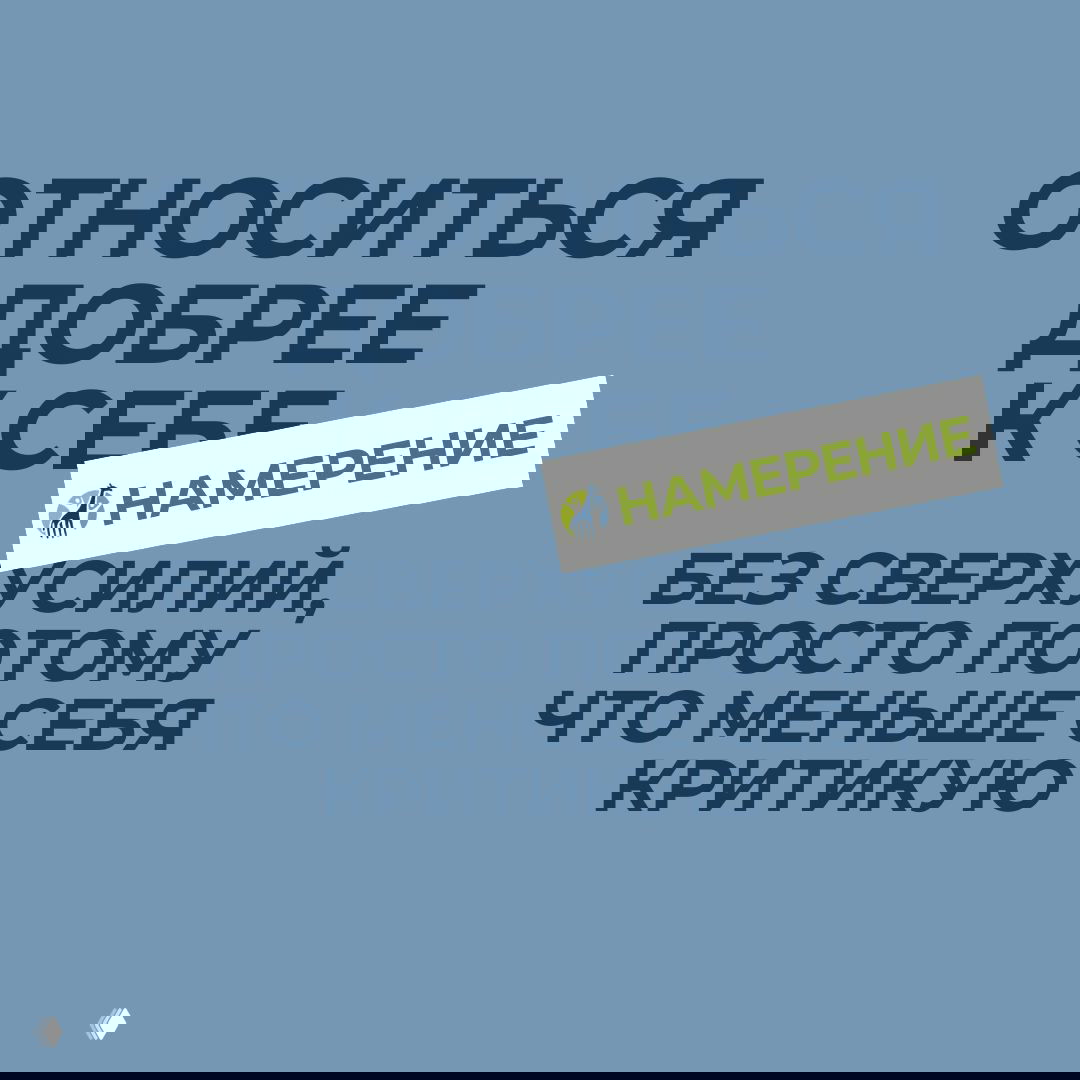 Изображение на спокойном голубом фоне с крупной фразой «Относиться добрее к себе» и наклейкой «Намерение» — визуал рубрики намерений месяца по ННО и самосостраданию.