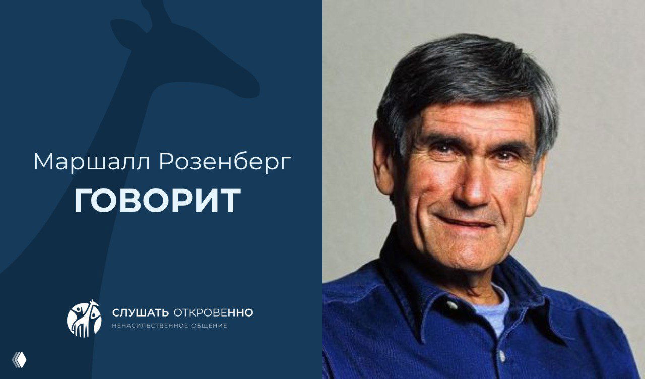 Маршалл Розенберг о связи чувств и потребностей