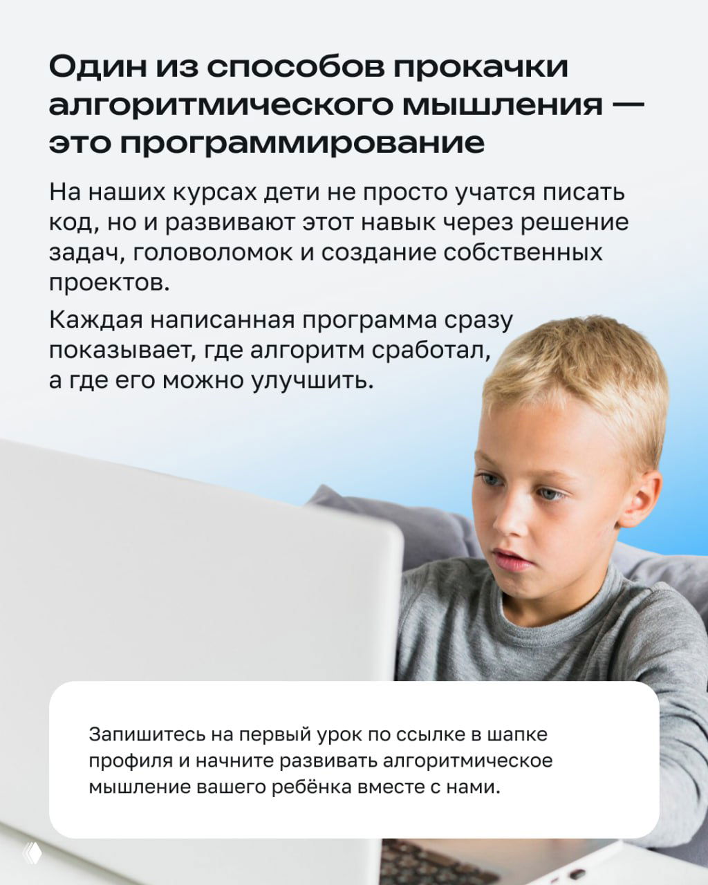 Слайд о том, что программирование прокачивает алгоритмическое мышление; ребёнок за ноутбуком показывает образовательный контекст курсов.