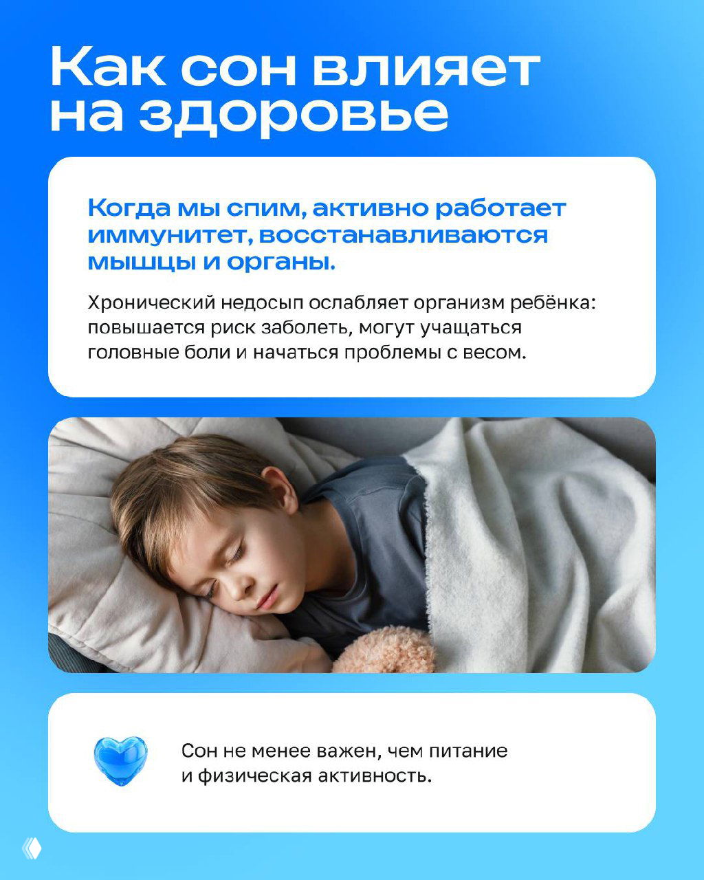 Изображение ребёнка, который крепко спит, в тёплом пледе; фотоснимок в инфографике сопровождается текстовыми блоками о режиме и пользе сна