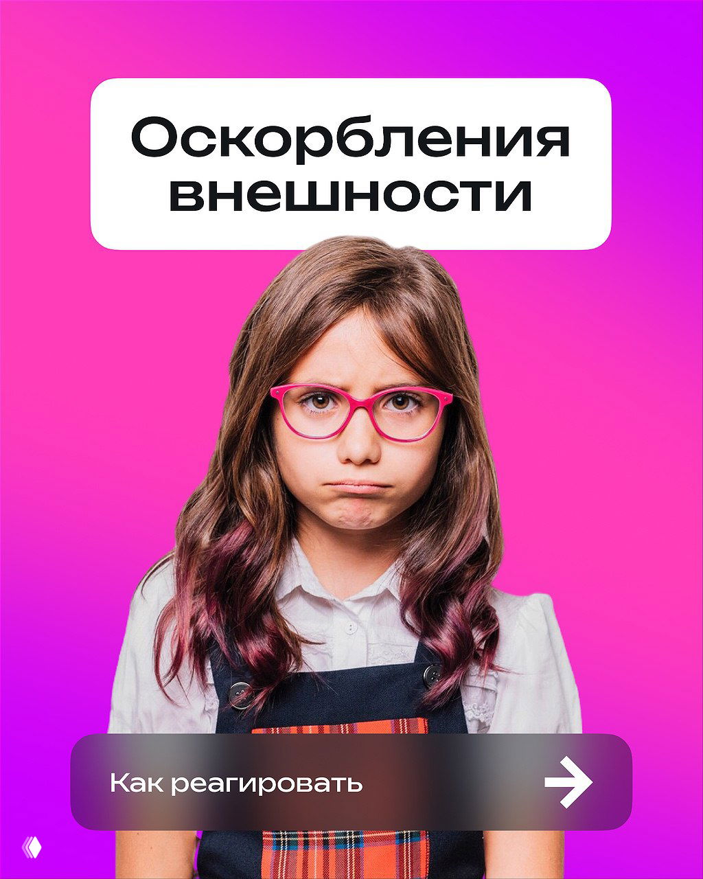 Грустная школьница в розовых очках на ярком градиентном фоне с подписью «Оскорбления внешности» — визуальная иллюстрация проблемы буллинга среди детей.