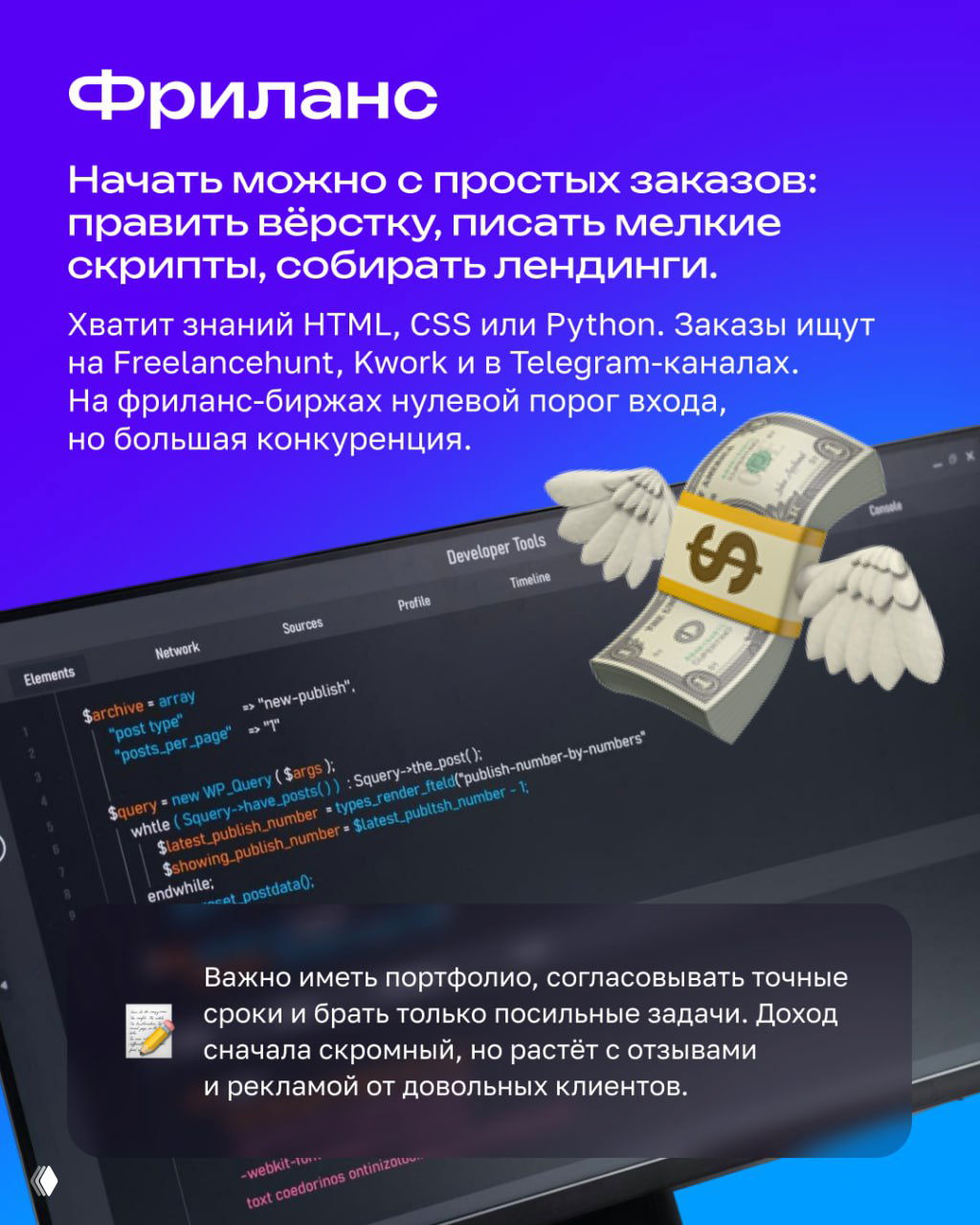Скрин кода и иллюстрация денег с крыльями — визуализация темы фриланса и первых заказов для начинающего программиста-школьника.