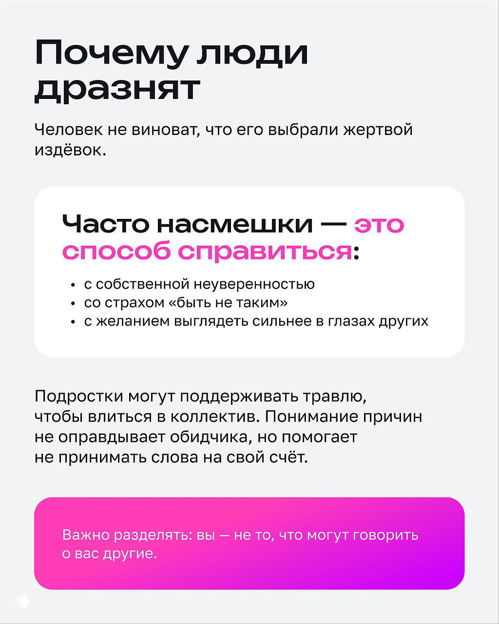 Инфографика с заголовком «Почему люди дразнят»: перечисление причин насмешек, объяснения про неуверенность, страх быть другим и желание выглядеть сильнее.