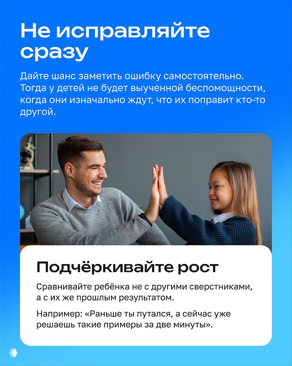 Слайд с заголовком «Не исправляйте сразу» и фото отца, подбадривающего дочь; совет дать ребёнку шанс заметить ошибку самому.