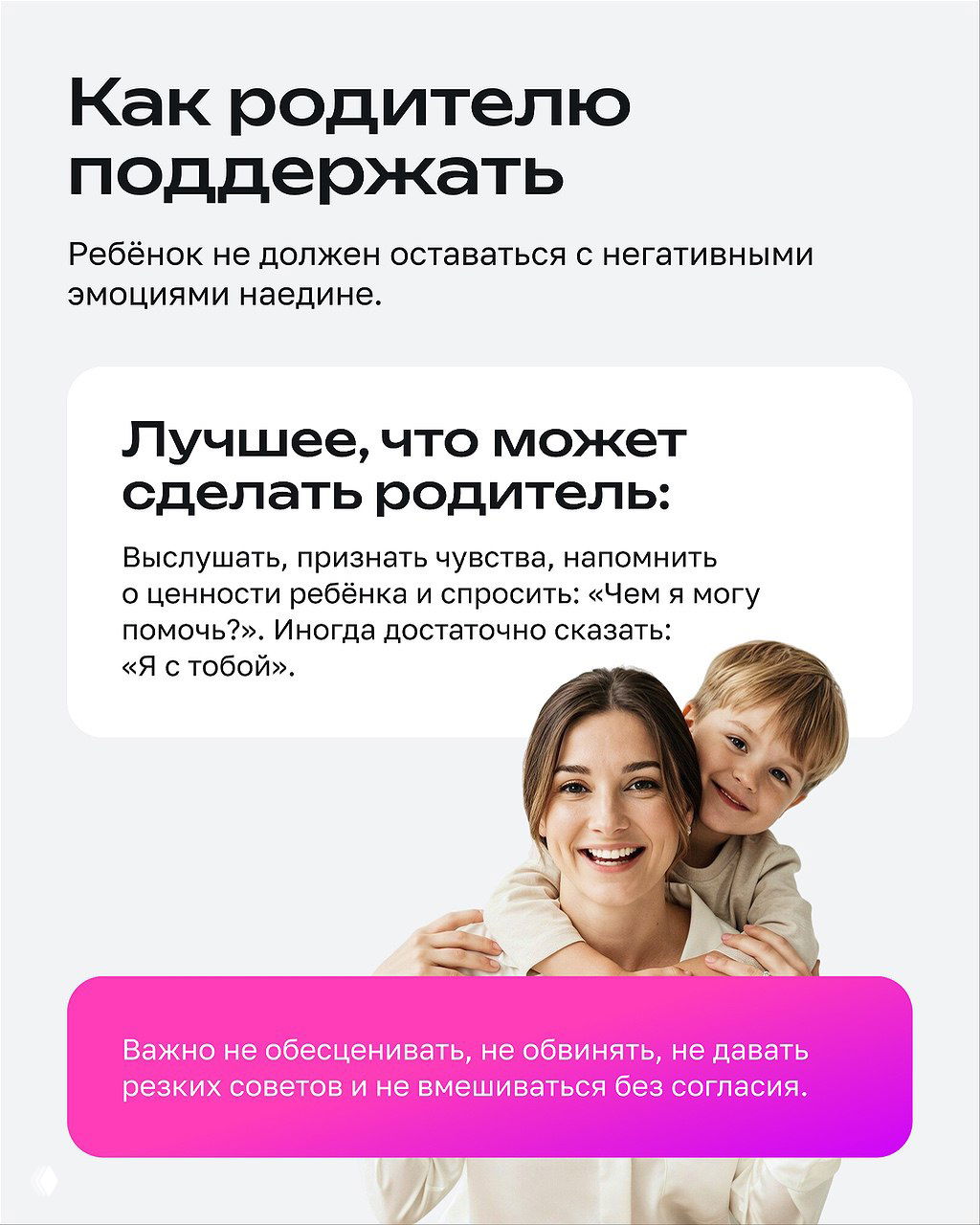 Инфографика «Как родителю поддержать»: рекомендации выслушать ребёнка, признать чувства, напомнить о ценности ребёнка; фотография улыбающегося родителя с ребёнком.
