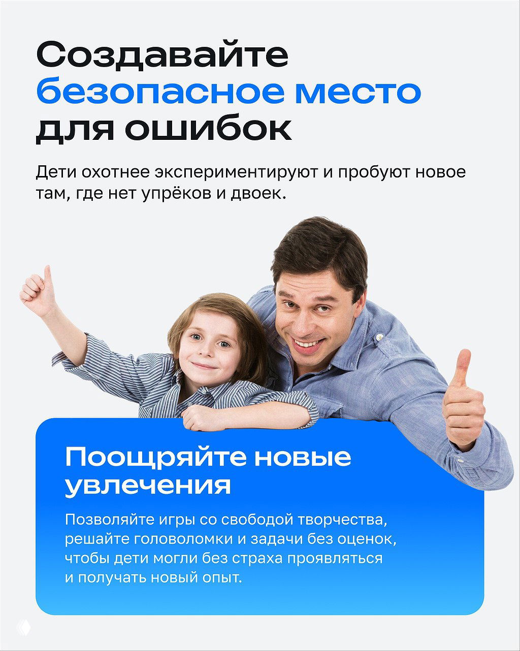 Слайд «Создавайте безопасное место для ошибок» с фото улыбающегося отца и ребёнка; рекомендация поощрять новые увлечения и свободу творчества.