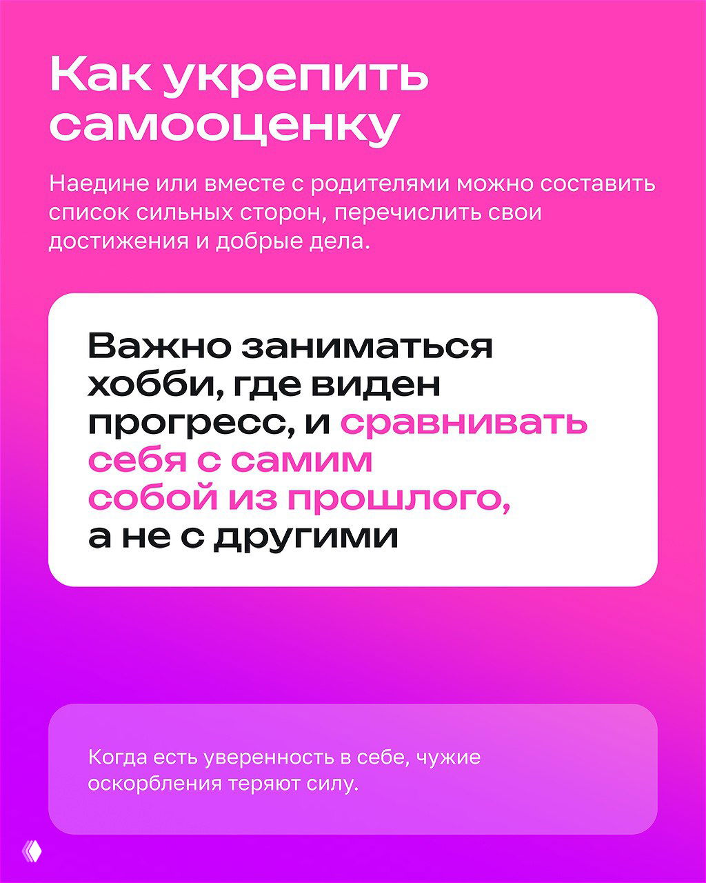 Слайд «Как укрепить самооценку»: рекомендации заниматься хобби, видеть прогресс и сравнивать себя с прошлым, а не с другими; яркий фон и ключевые фразы.