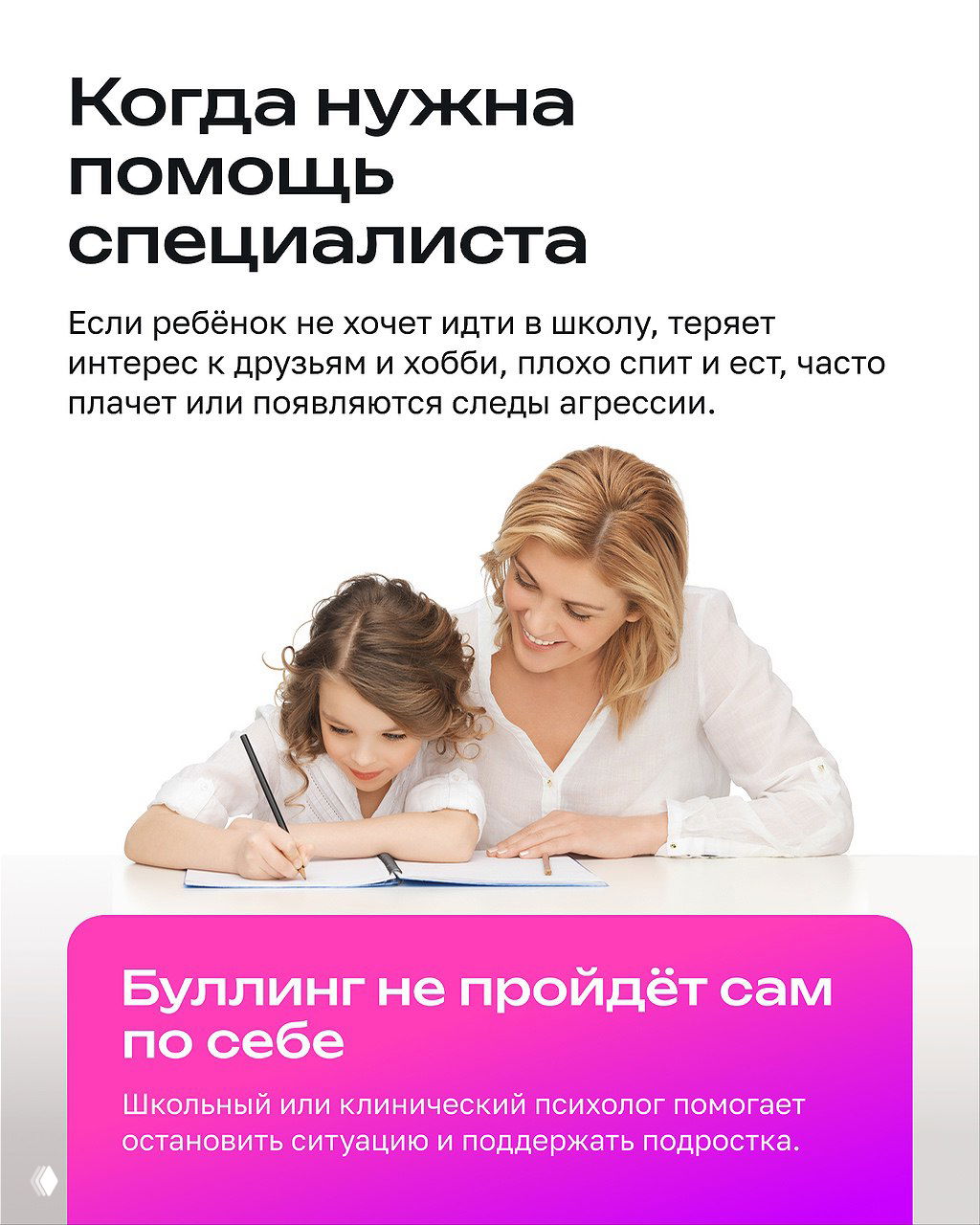 Слайд «Когда нужна помощь специалиста»: признаки тревоги — нежелание идти в школу, потеря интереса, нарушения сна; изображение мамы и ребёнка и совет обратиться к психологу.