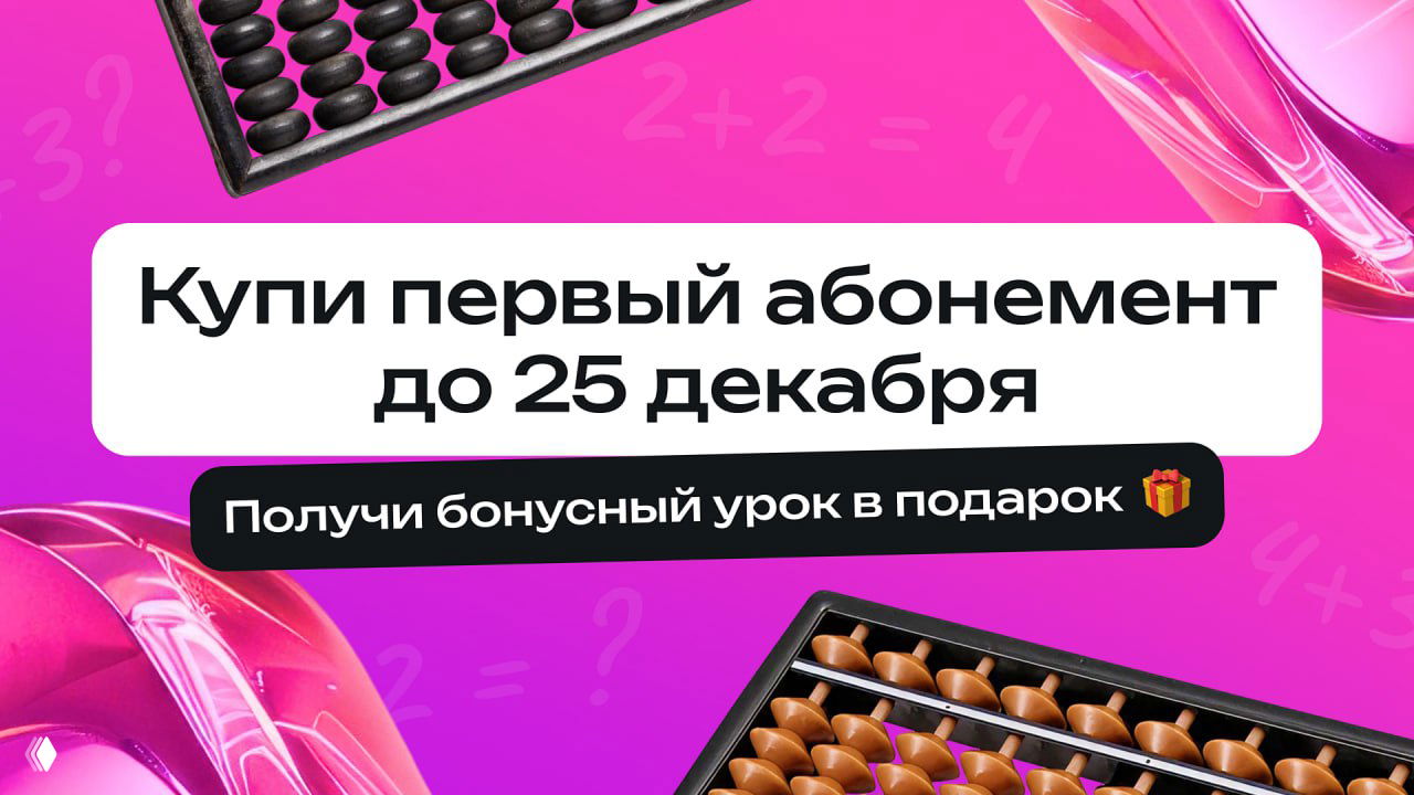 Ищете знак: ментальная арифметика для ребёнка