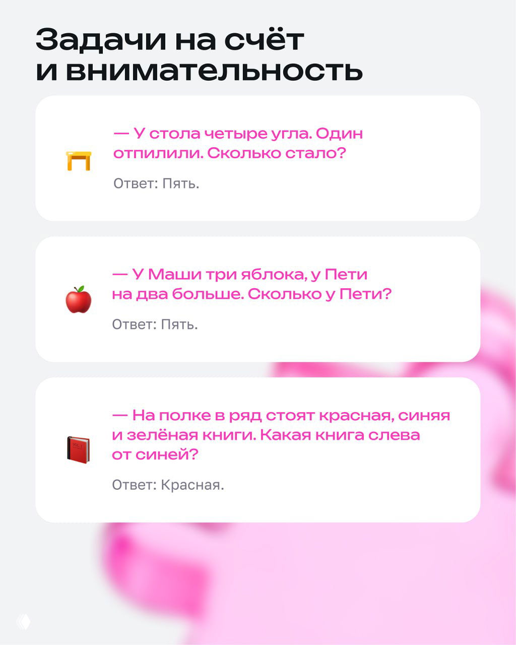 Слайд с заголовком «Задачи на счёт и внимательность»: три карточки‑задачи с вопросами и краткими ответами, иконки и светлый фон.