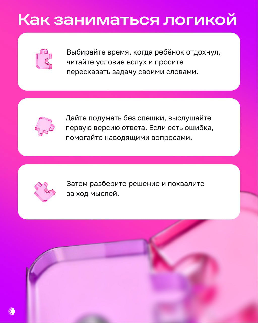 Ярко‑розовый слайд с блоками советов «Как заниматься логикой»: выбор времени, слушать ребёнка, разбор решения — три блока в карточках.