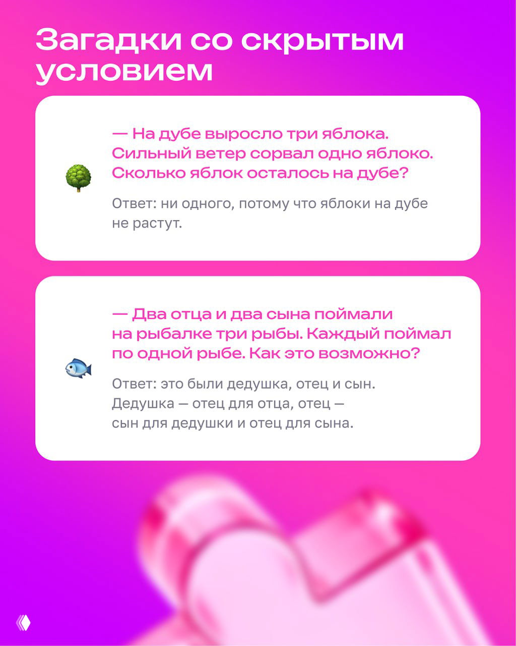 Слайд «Загадки со скрытым условием»: две карточки с парадоксальными ответами (яблоки на дубе, дедушка‑отец‑сын) на розовом фоне.