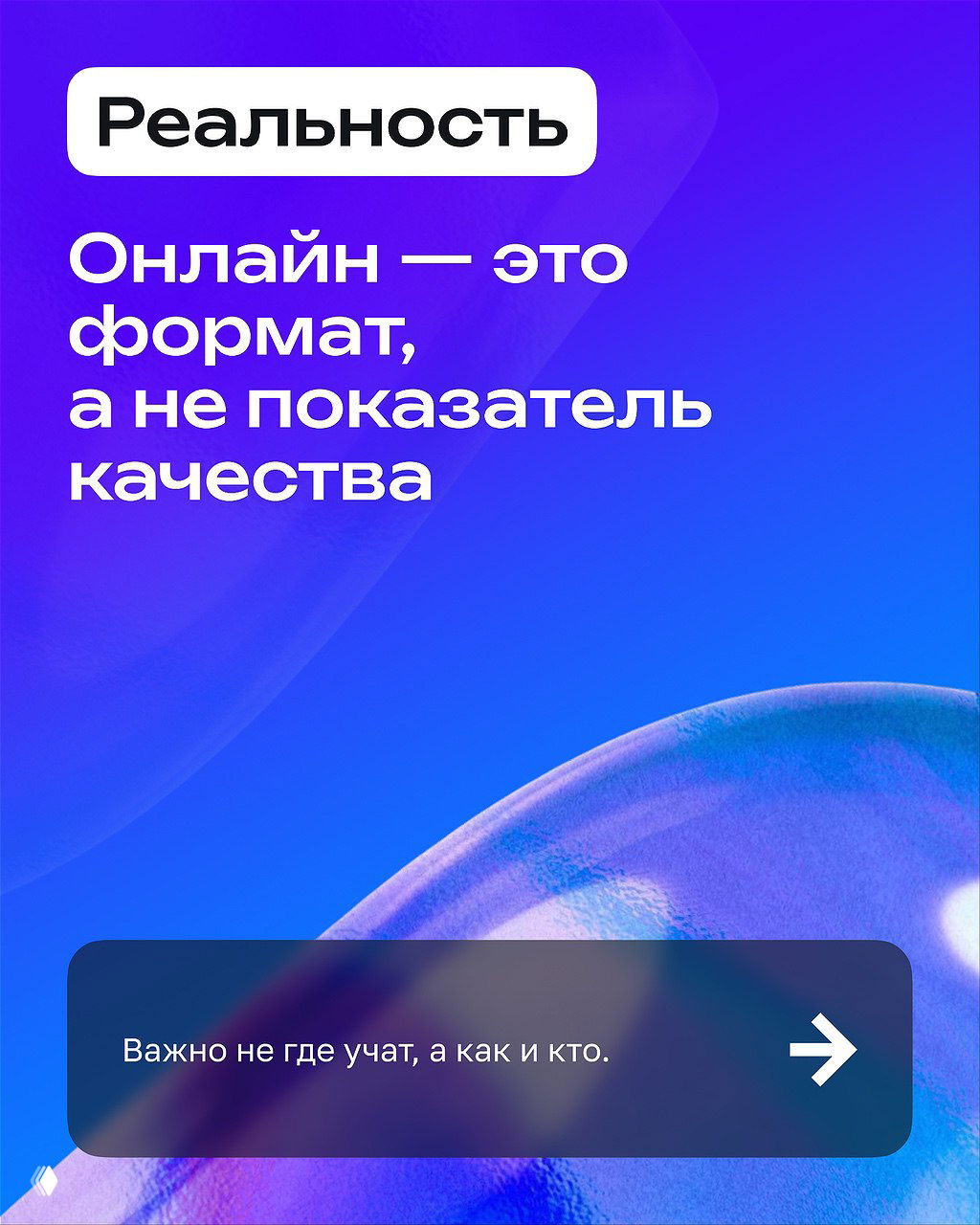 Слайд: крупный заголовок «Реальность» на сине‑фиолетном фоне — утверждение, что формат не определяет качество обучения.