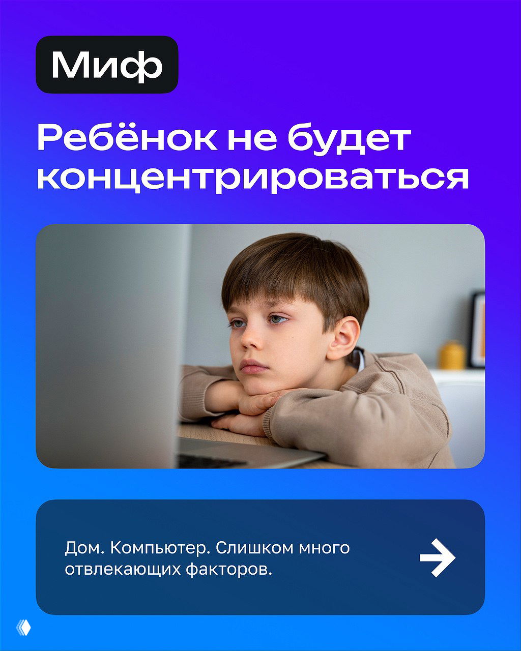 Слайд: мальчик смотрит в экран компьютера с усталым выражением — визуализация мифа о плохой концентрации ребёнка при онлайн‑уроках.