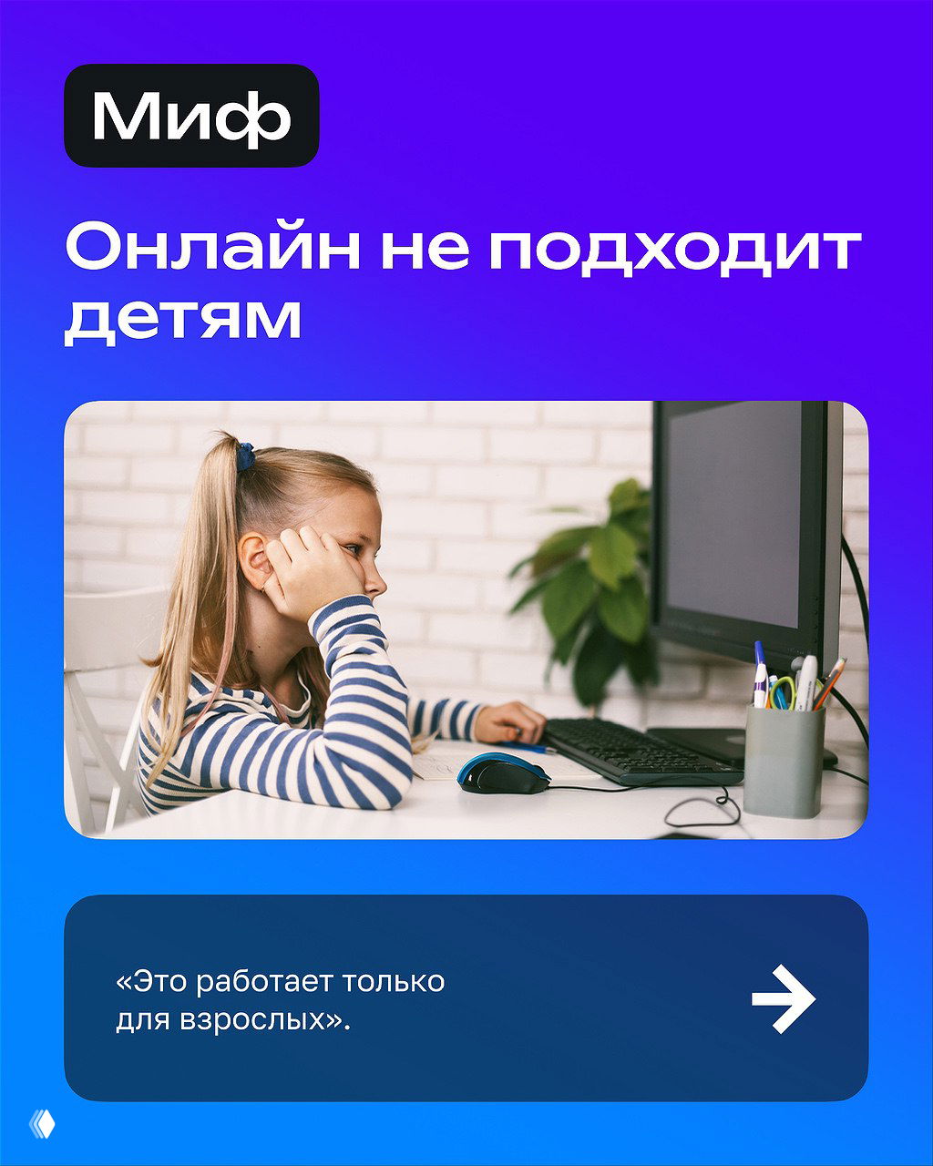 Слайд: девочка у компьютера в домашней обстановке — иллюстрация мифа «онлайн не подходит детям» и аргумент «это для взрослых».