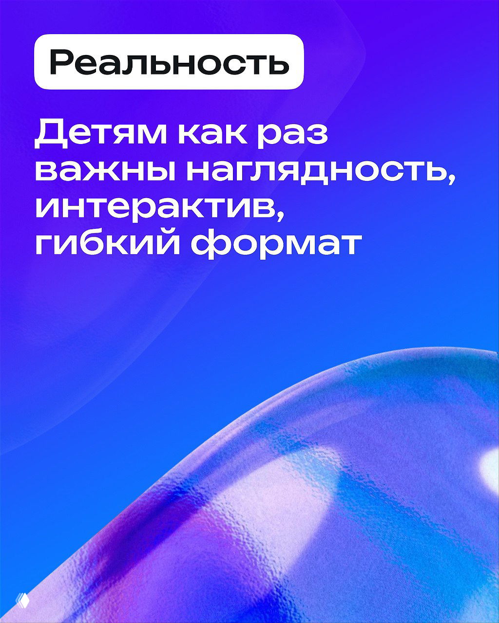 Слайд: крупный текст «Детям важны наглядность, интерактив, гибкий формат» на цветном фоне, итоговая мысль карусели.
