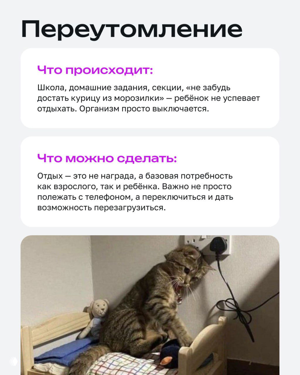 Карточка о переутомлении: текст с рекомендациями об отдыхе и фото кота у кровати, символизирующее выгорание ребёнка и необходимость перезагрузки.