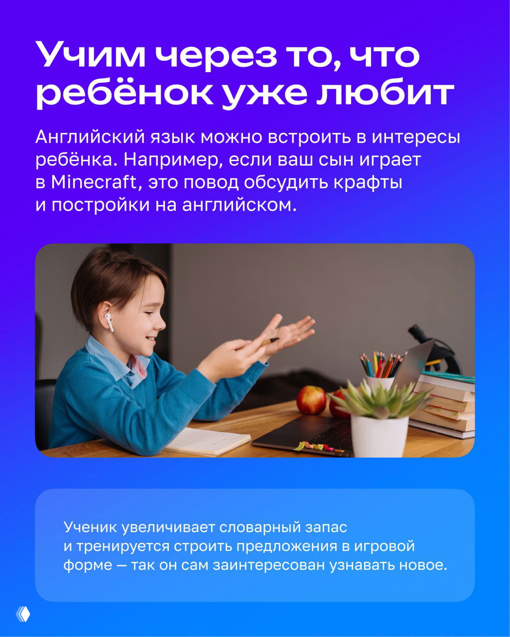 Слайд о встраивании английского в интересы ребёнка: пример с Minecraft и игровыми заданиями для вовлечения и расширения словарного запаса.
