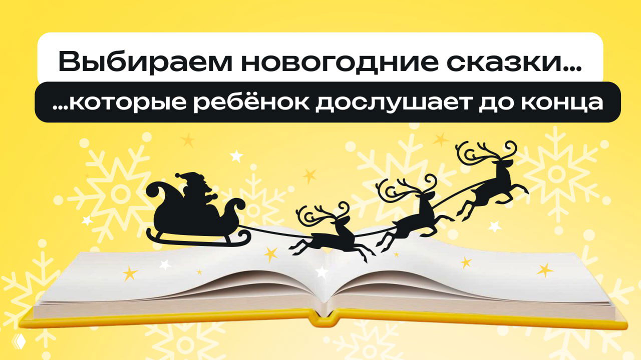 Иллюстрация: раскрытая книга на жёлтом фоне, силуэт Деда Мороза в санях с оленями над страницами и снежинки вокруг, тема выбора сказок.
