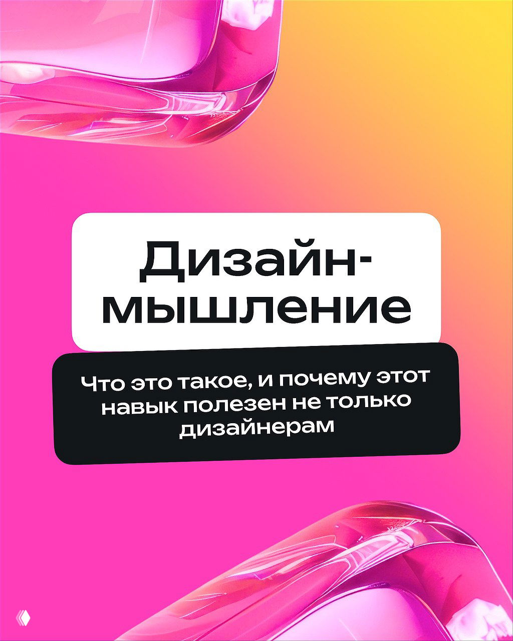 Яркое обложечное изображение с градиентным фоном и текстом «Дизайн‑мышление: что это и почему полезен навык», оформленное в рекламном стиле.
