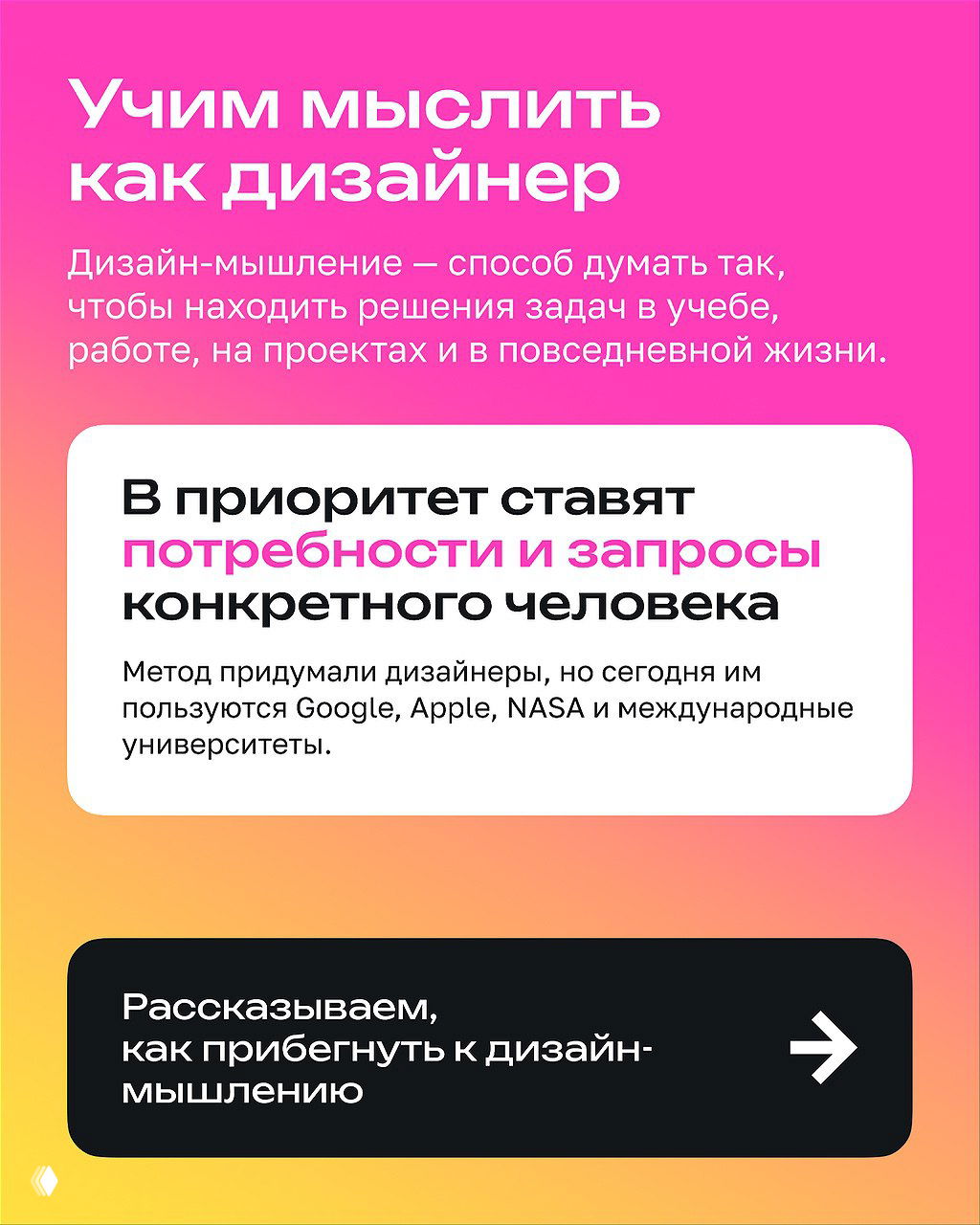 Слайд с заголовком «Учим мыслить как дизайнер», кратким описанием метода и упоминанием Google, Apple и NASA на ярком градиентном фоне.