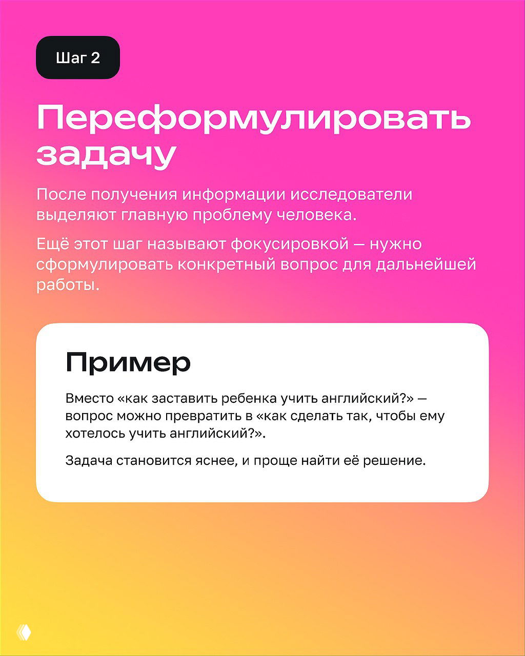 Слайд «Шаг 2: Переформулировать задачу» с описанием фокусировки и примером, как превращать вопросы в конкретные задачи для дальнейшей работы.
