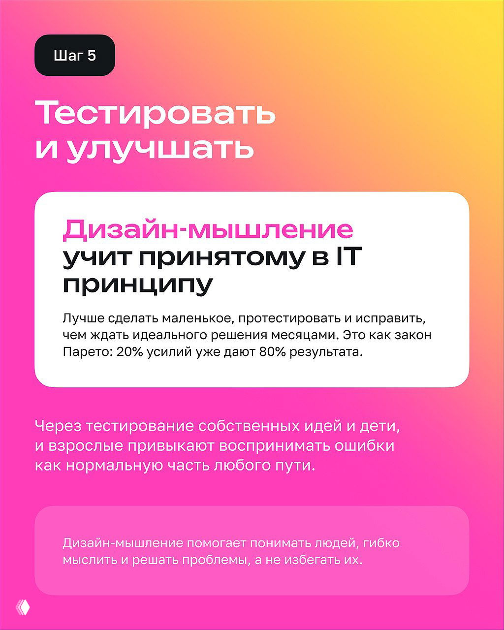 Слайд «Шаг 5: Тестировать и улучшать» с объяснением привычки тестирования, принципа Парето и важности итераций для улучшения решений.