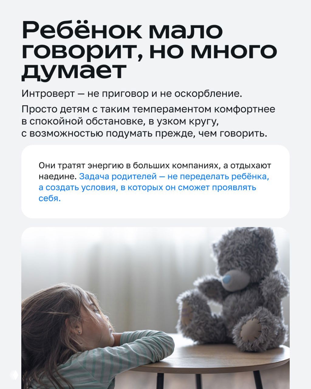 Инфографический слайд с текстом «Ребёнок мало говорит, но много думает» и фотографией ребёнка, смотрящего на плюшевого мишку у стола.