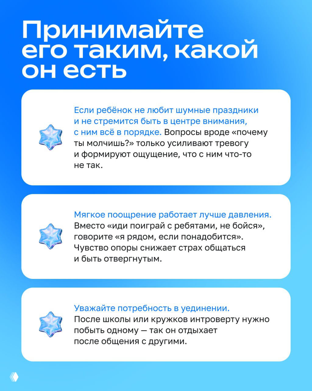 Слайд с заголовком «Принимайте его таким, какой он есть» и краткими советами для родителей по поддержке интровертного ребёнка.