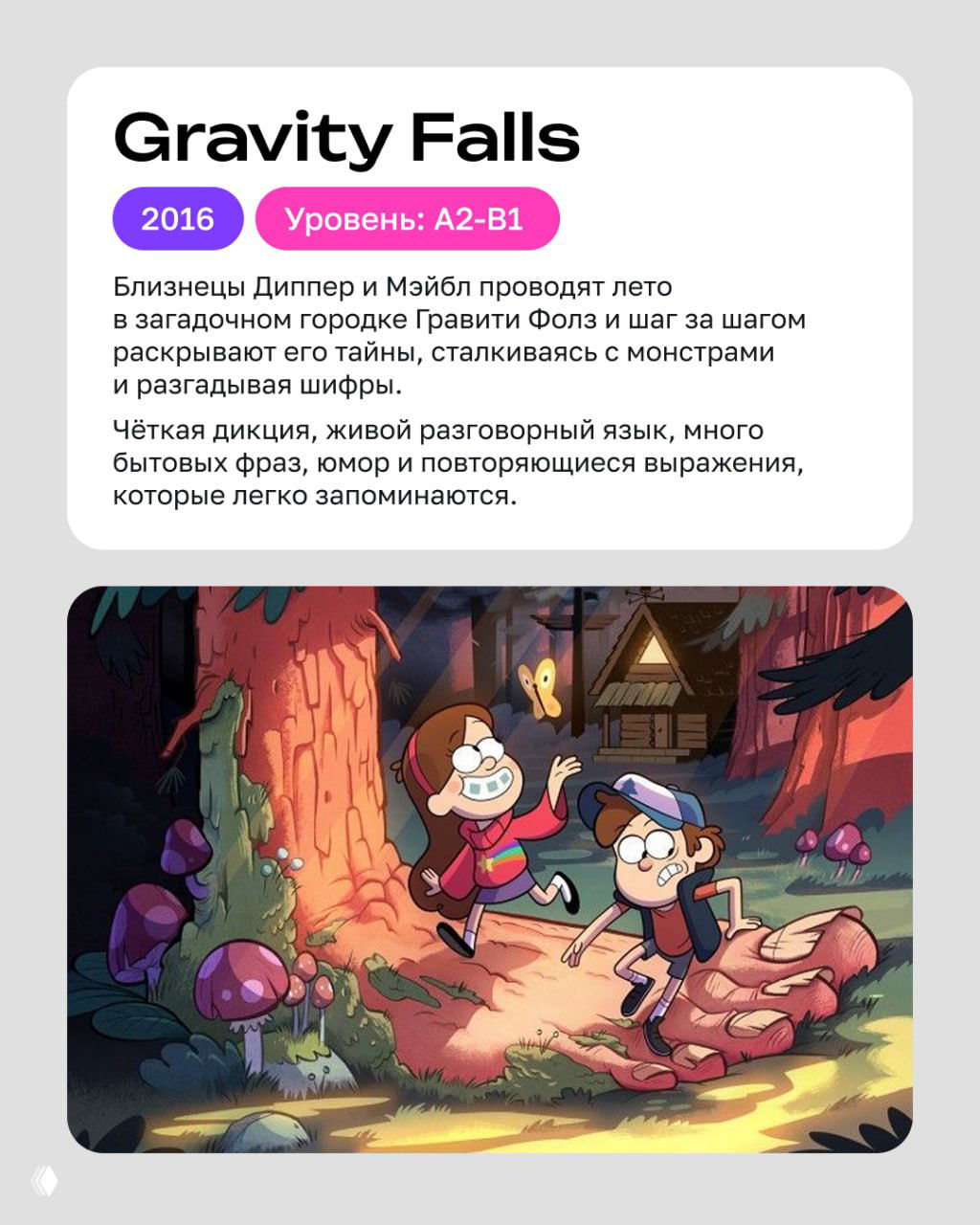 Иллюстрация из мультсериала Gravity Falls: Диппер и Мэйбл в лесу на фоне домика и грибов — сериал с живым разговорным языком и повторяющимися фразами.
