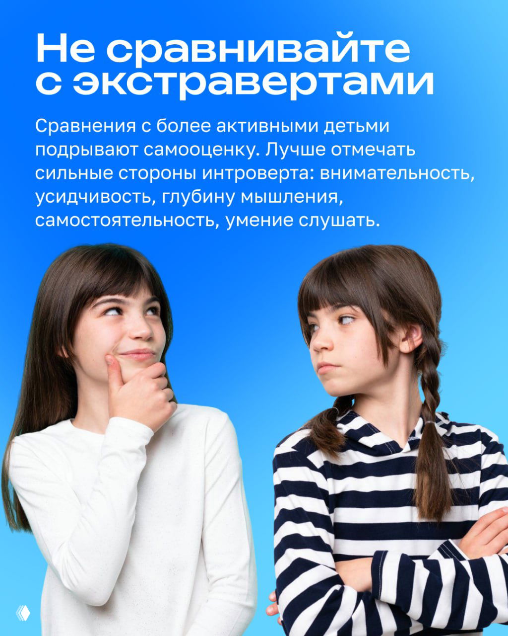 Изображение двух девочек: одна задумчивая, другая с сомнением; иллюстрация с подписью 'Не сравнивайте с экстравертами' для темы воспитания.