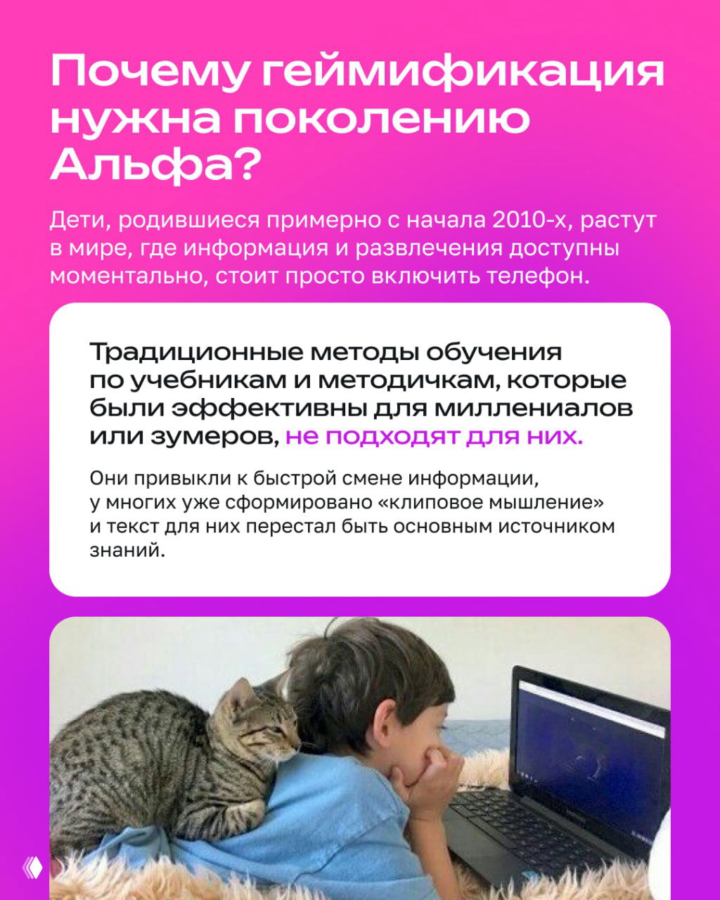 Инфопанель на розовом фоне с заголовком о поколении Альфа и фотографией ребёнка за ноутбуком — почему геймификация важна для современных детей.
