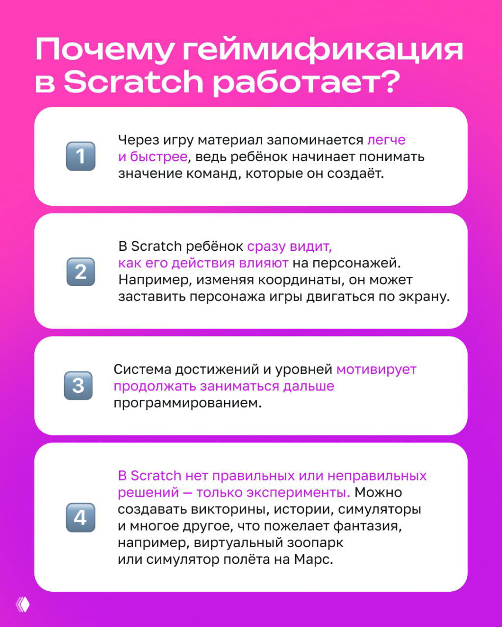 Инфографика на градиентном фоне с четырьмя пронумерованными пунктами, объясняющими, почему геймификация в Scratch работает и мотивирует детей.