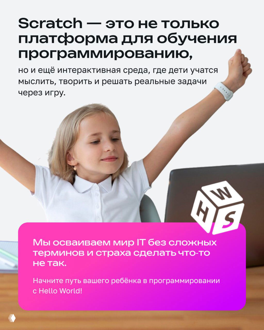 Девочка у ноутбука радуется, рядом логотип Hello World и текст о том, что дети осваивают мир IT без сложных терминов и страха ошибок.