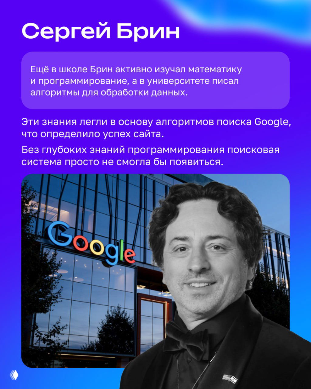 Портрет человека справа на фоне здания с цветным логотипом поисковой системы; синий-фиолетовый фон и текстовые блоки о роли кода в алгоритмах.