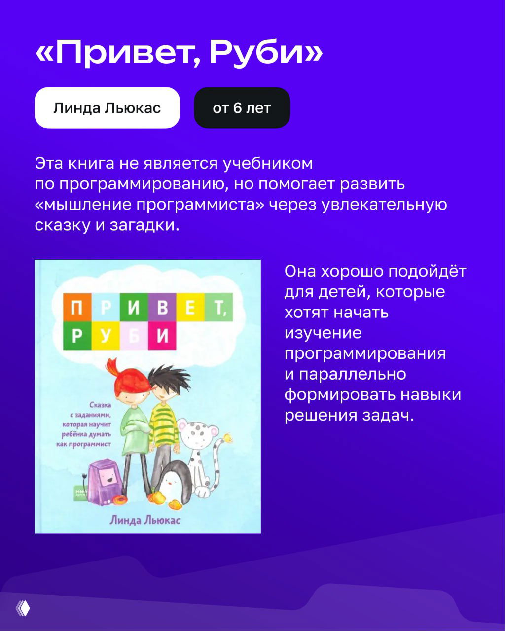 Слайд с обложкой книги «Привет, Руби» автор Линда Люкас и текстом о возрастном ограничении; оформление в фиолетовых тонах и краткое описание книги.