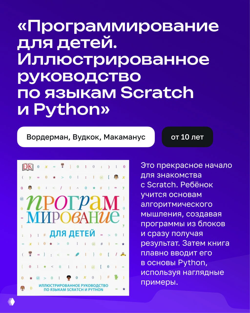 Слайд с обложкой иллюстрированного руководства по Scratch и Python, указаны авторы Вордерман, Вудкок, Макаманус и пометка «от 10 лет».