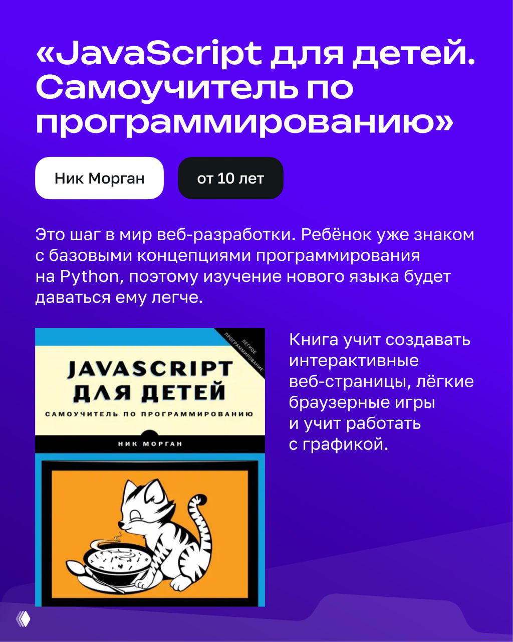 Слайд с обложкой книги «JavaScript для детей. Самоучитель по программированию» автор Ник Морган и текстом о веб-разработке и графике.