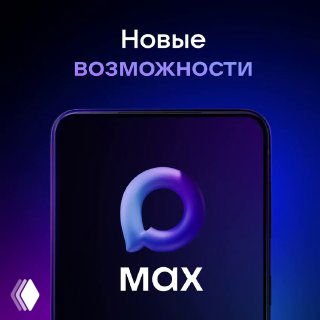 Изображение: смартфон на тёмном градиентном фоне с логотипом Max на экране и заголовком «Новые возможности», промо-арт обновления мессенджера.